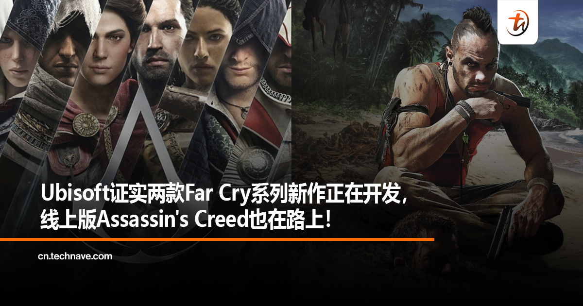 Ubisoft证实两款Far Cry系列新作正在开发，线上版Assassin’s Creed也在路上！