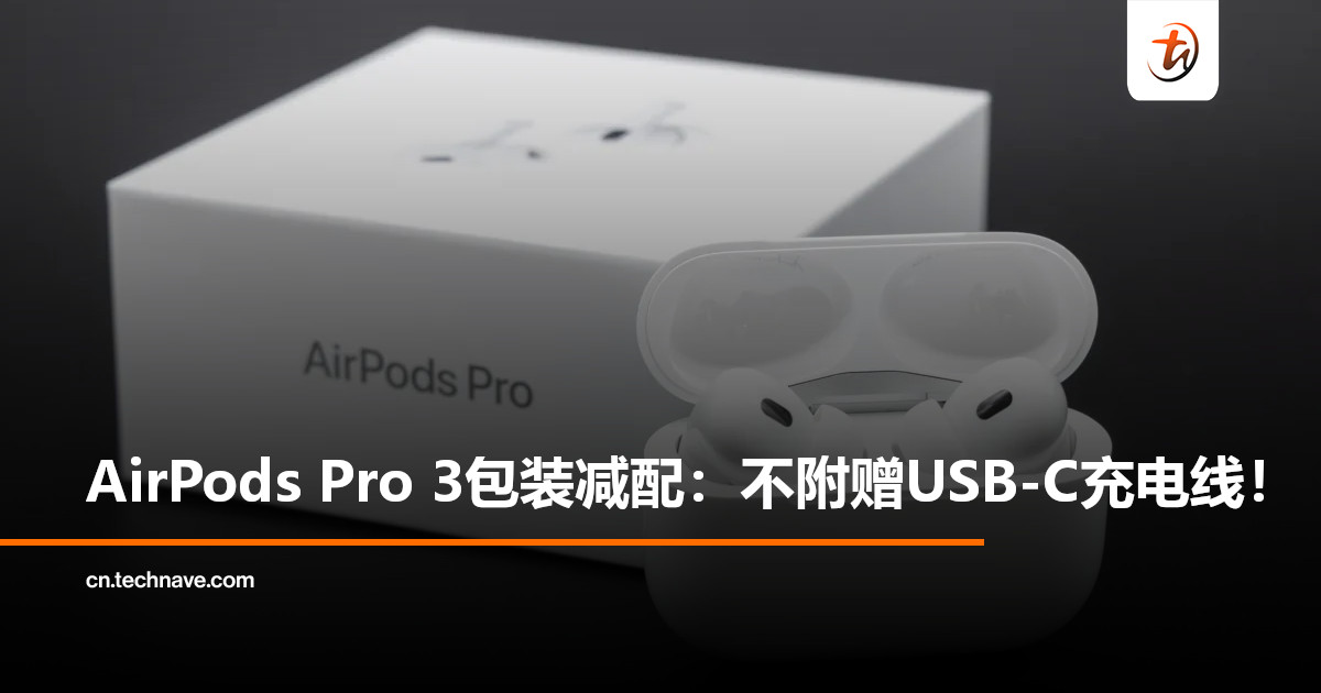 一切为了环保！AirPods Pro 3包装“减配”：不附赠USB-C充电线！