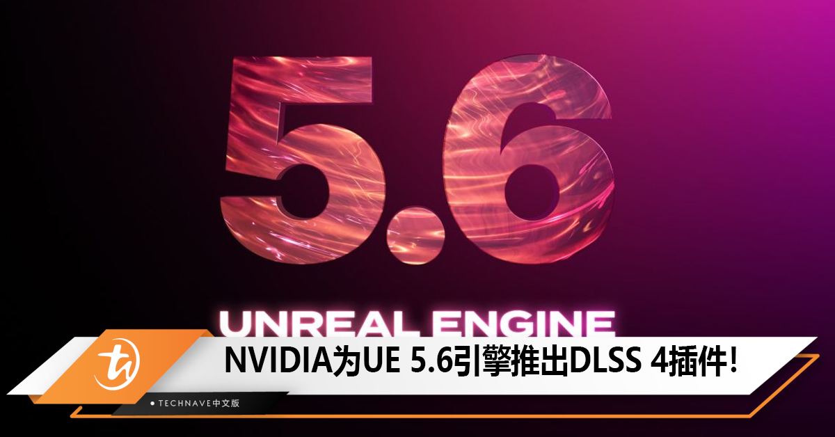 NVIDIA为Unreal Engine 5.6推出DLSS 4插件！