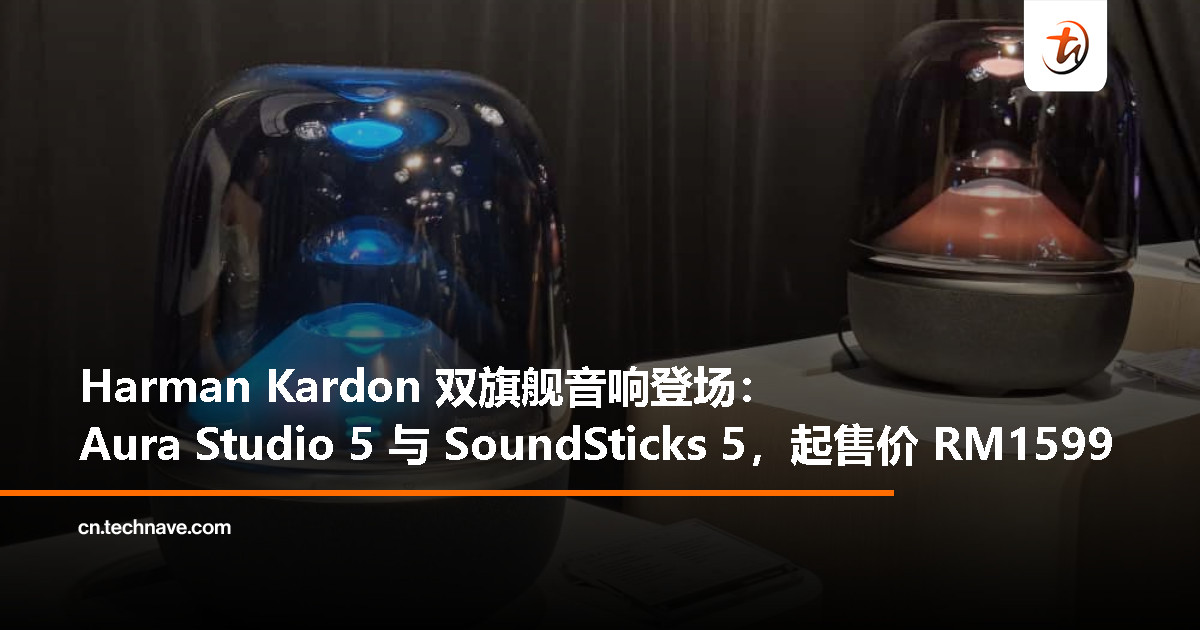 Harman Kardon 发布 Aura Studio 5/SoundSticks 5：光与声的艺术新篇章，售价 RM1599 & RM1899