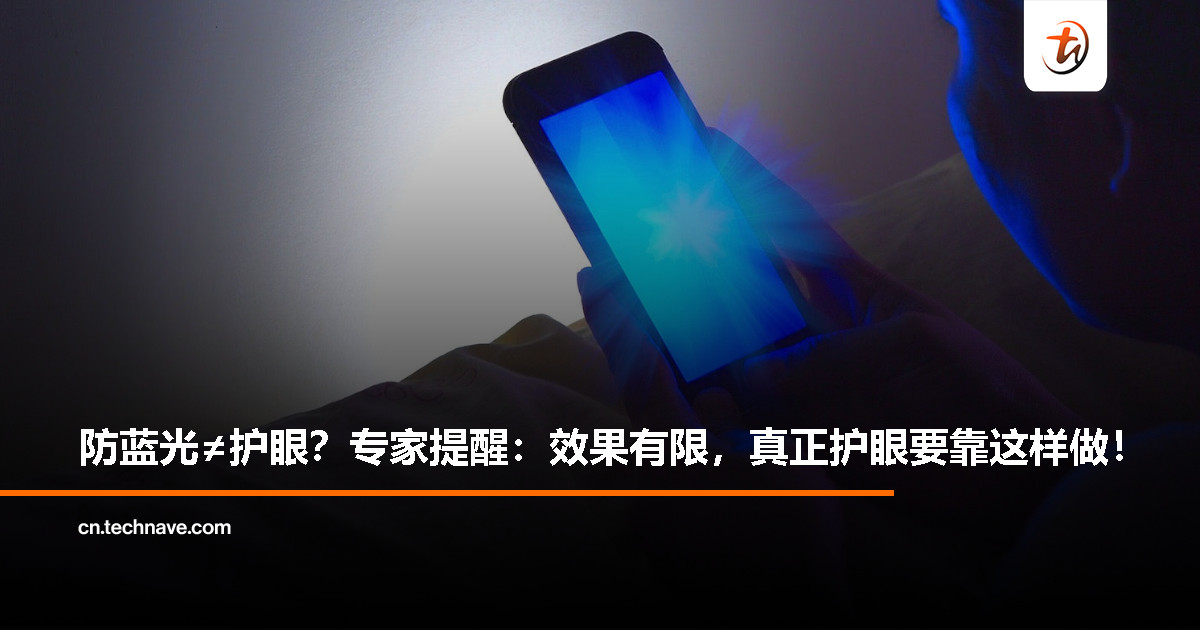 电子产品“防蓝光”真能护眼吗？专家：作用有限，关键在用眼习惯