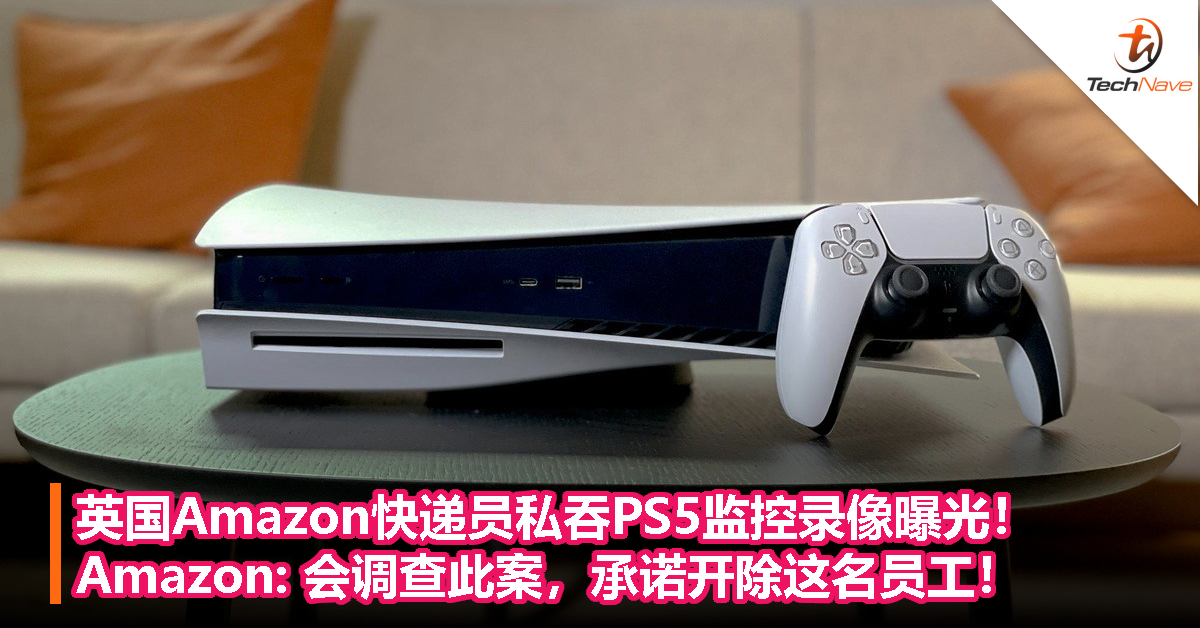 英国Amazon快递员私吞PS5监控录像曝光！Amazon:会调查此案，承诺开除这名员工！