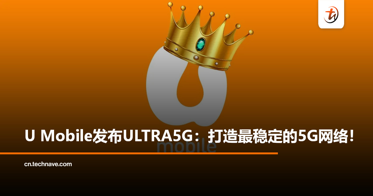 U Mobile发布全新品牌ULTRA5G:承诺给你做稳定5G体验! U Mobile发布全新品牌ULTRA5G:承诺给你做稳定5G体验!