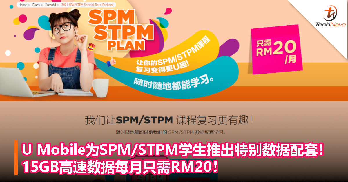 U Mobile为SPM/STPM学生推出特别数据配套！15GB高速数据每月只需RM20！