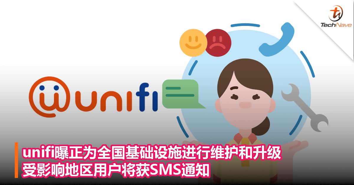 unifi曝正为全国基础设施进行维护和升级，受影响地区用户将获SMS通知！