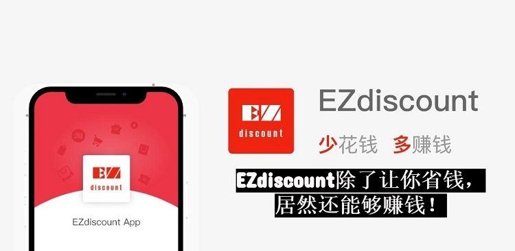 EZdiscount App正式推出！除了买淘宝有回扣，居然无需消费就能赚钱！