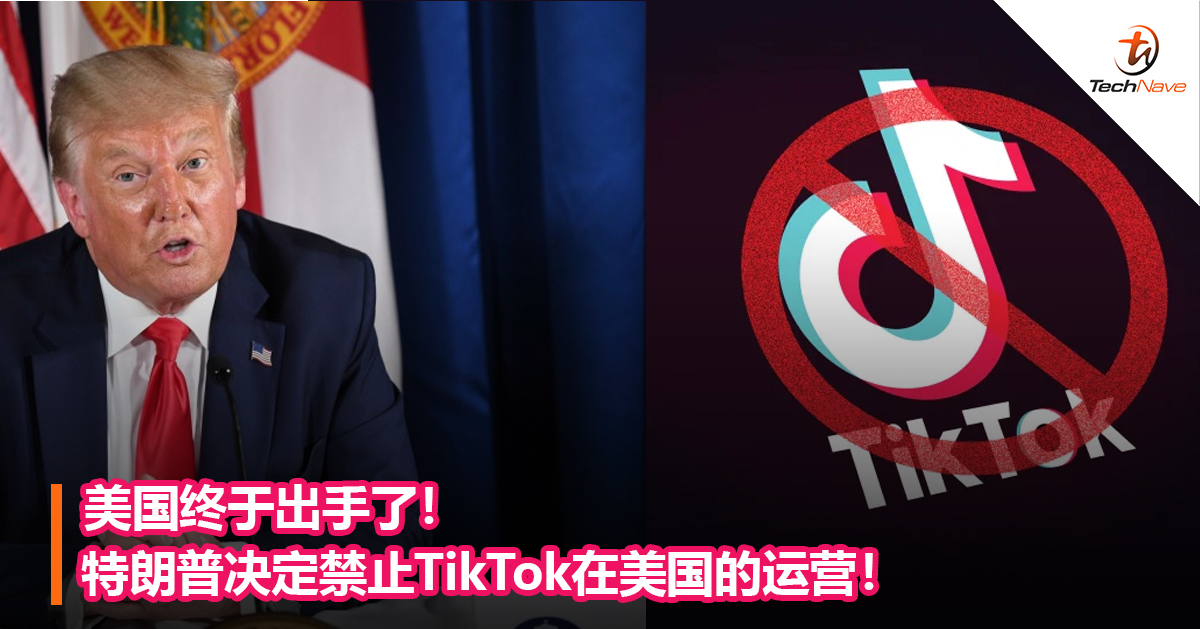 美国终于出手了！特朗普决定禁止TikTok在美国的运营！