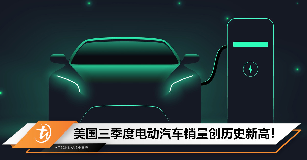 美国三季度电动汽车销量创历史新高！