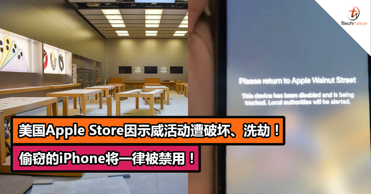 美国Apple Store因示威活动遭破坏、洗劫！偷窃的iPhone将一律被禁用！