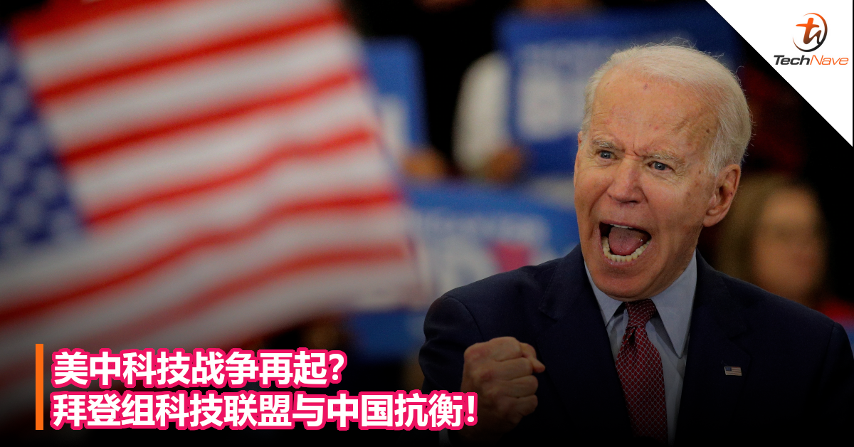 美中科技战争再起？拜登组科技联盟与中国抗衡！