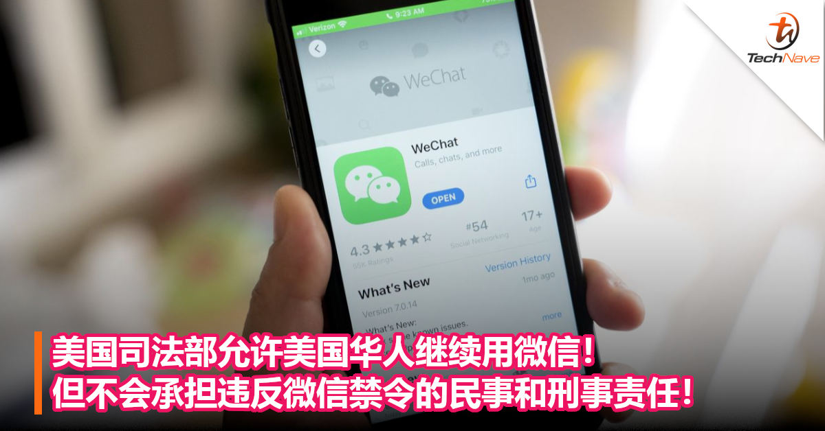 美国司法部允许美国华人继续用微信！但不会承担违反微信禁令的民事和刑事责任！