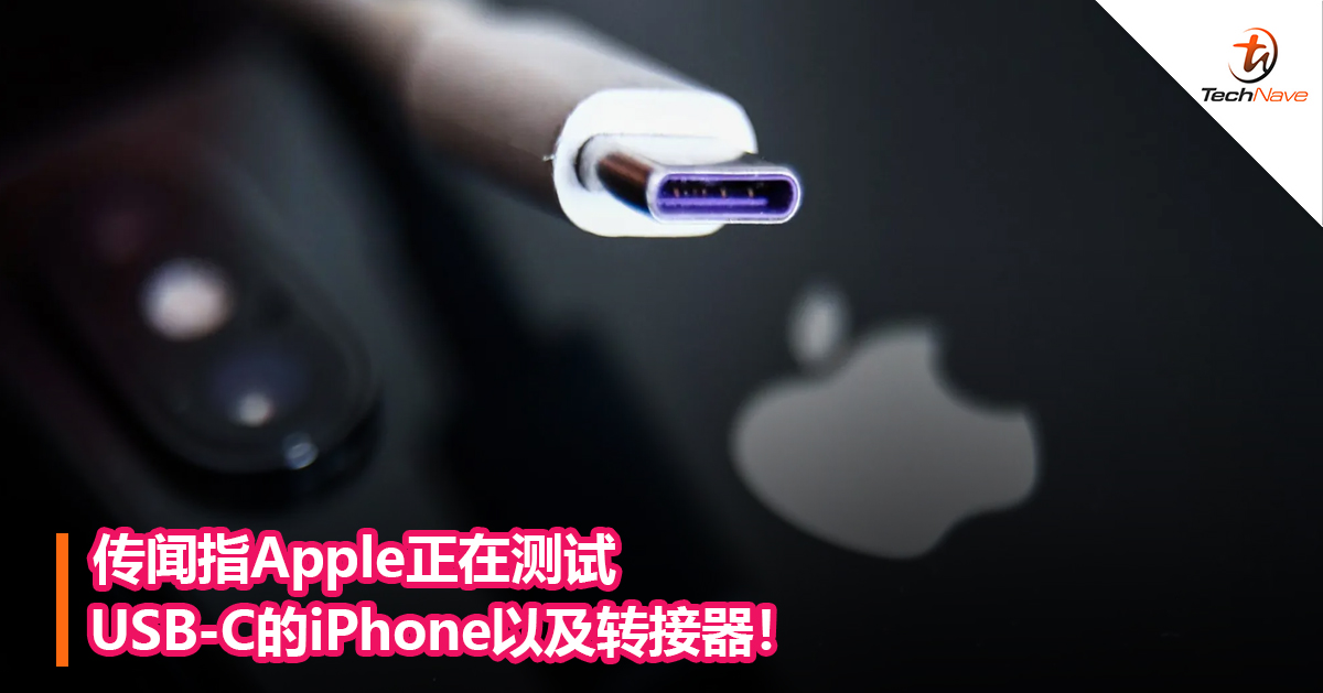 传闻指Apple正在测试USB-C的iPhone以及转接器！