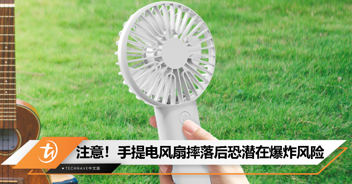 便携式USB充电风扇曾摔过地面？民众受促小心爆炸风险！