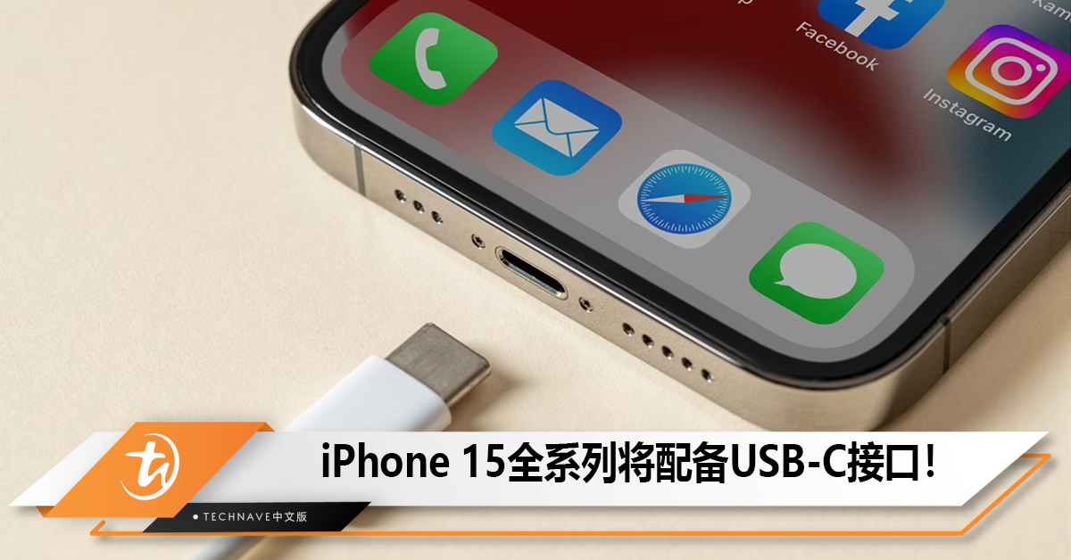 iPhone 15全系列将配备USB-C接口！标准版将采用USB 2.0，而Pro版将搭配USB 3.2！