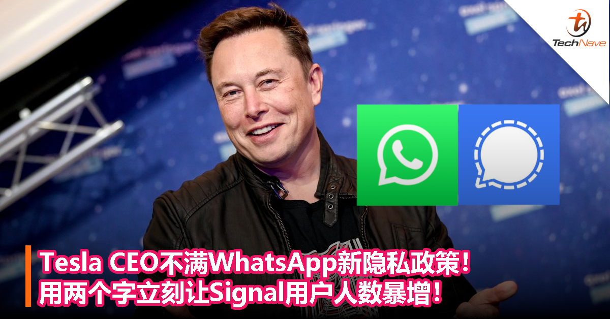 Tesla CEO不满WhatsApp新隐私政策！用两个字立刻让Signal用户人数暴增！