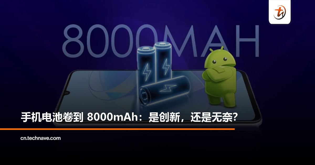 手机电池都快比充电宝大了！8000mAh 的“内卷大战”来了