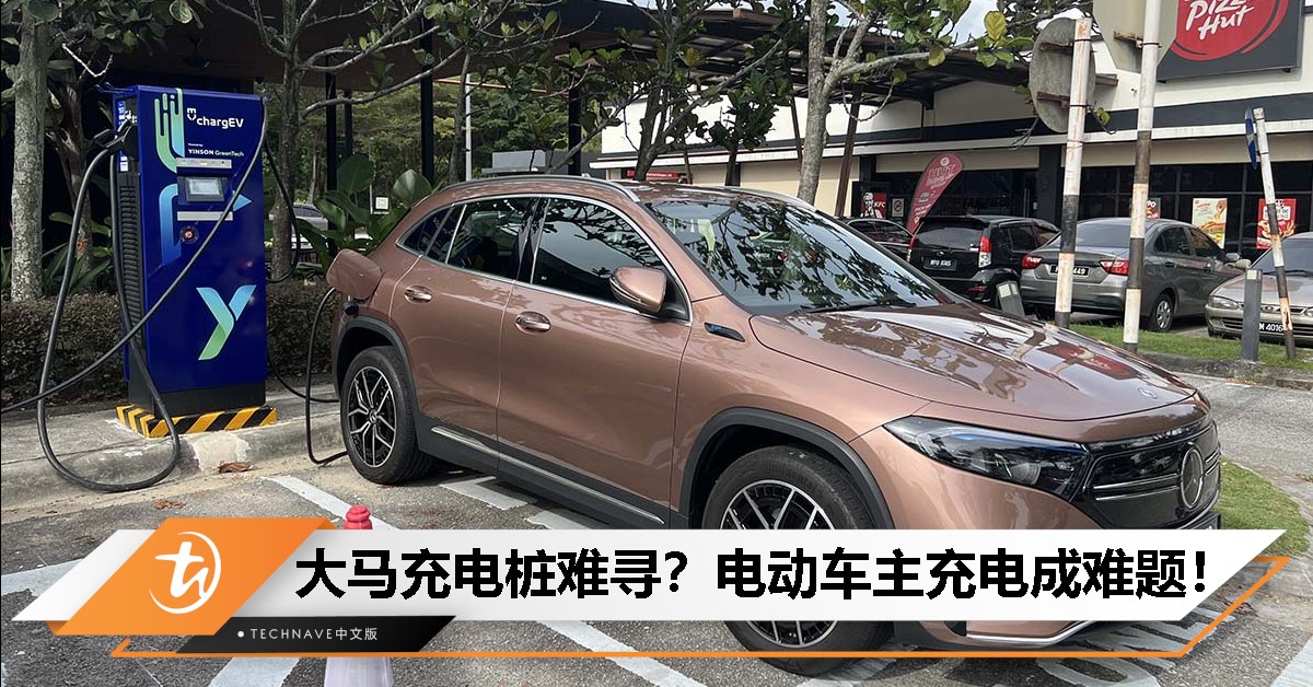 电动车想买不敢买，大马充电桩布局能否支撑未来市场需求？