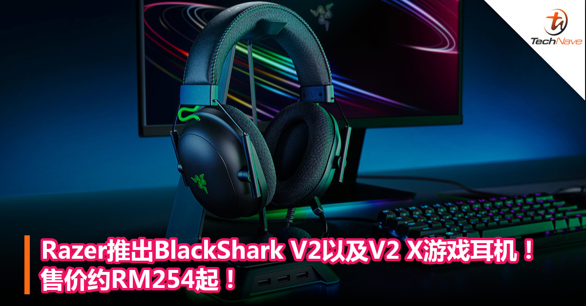 Razer推出BlackShark V2以及V2 X游戏耳机!售价约RM254起! Razer推出BlackShark V2以及V2 X游戏耳机!售价约RM254起!