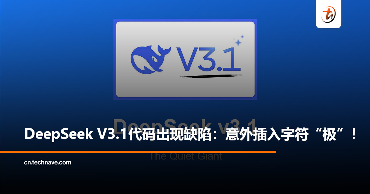 DeepSeek V3.1语言模型出现技术缺陷：生成代码时意外插入中文字符“极”！