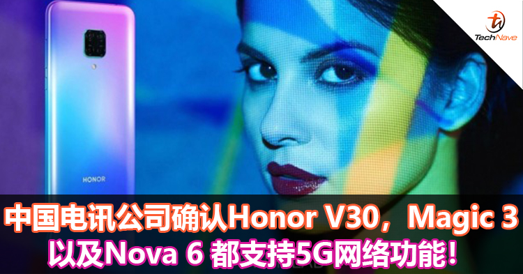 中国电讯公司确认Honor V30系列，Magic 3以及Nova 6 Pro 5G都支持5G网络功能！