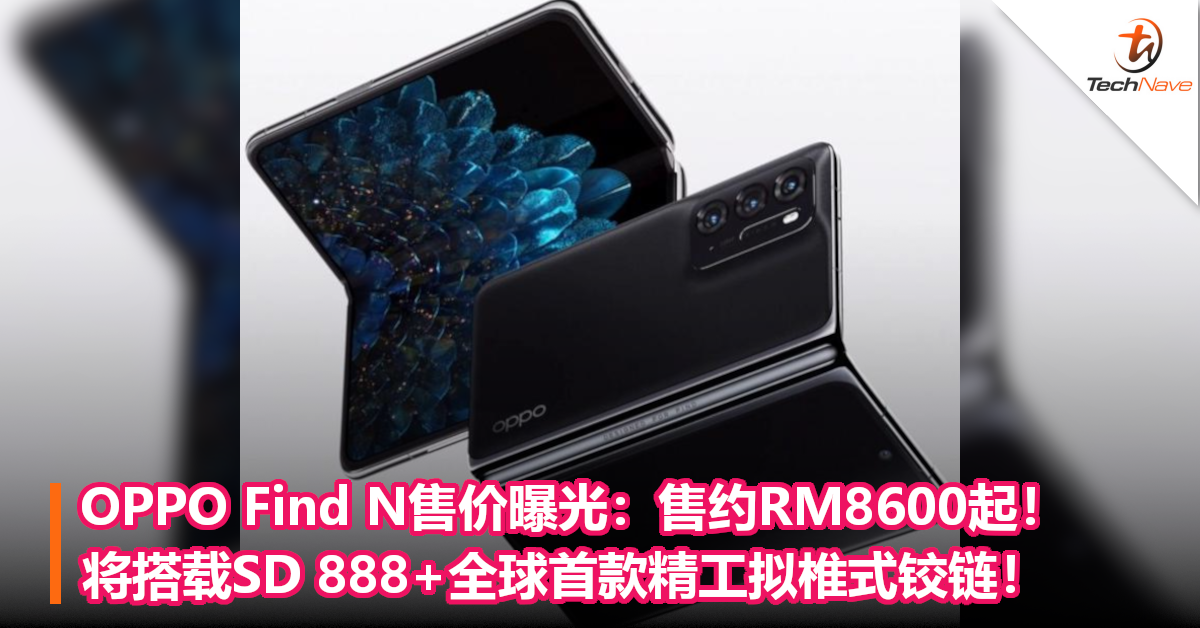 OPPO Find N售价曝光：售约RM8600起！将搭载SD 888+全球首款精工拟椎式铰链！