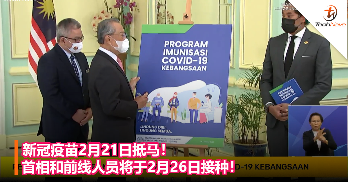 新冠疫苗2月21日抵马！首相和前线人员将于2月26日接种！