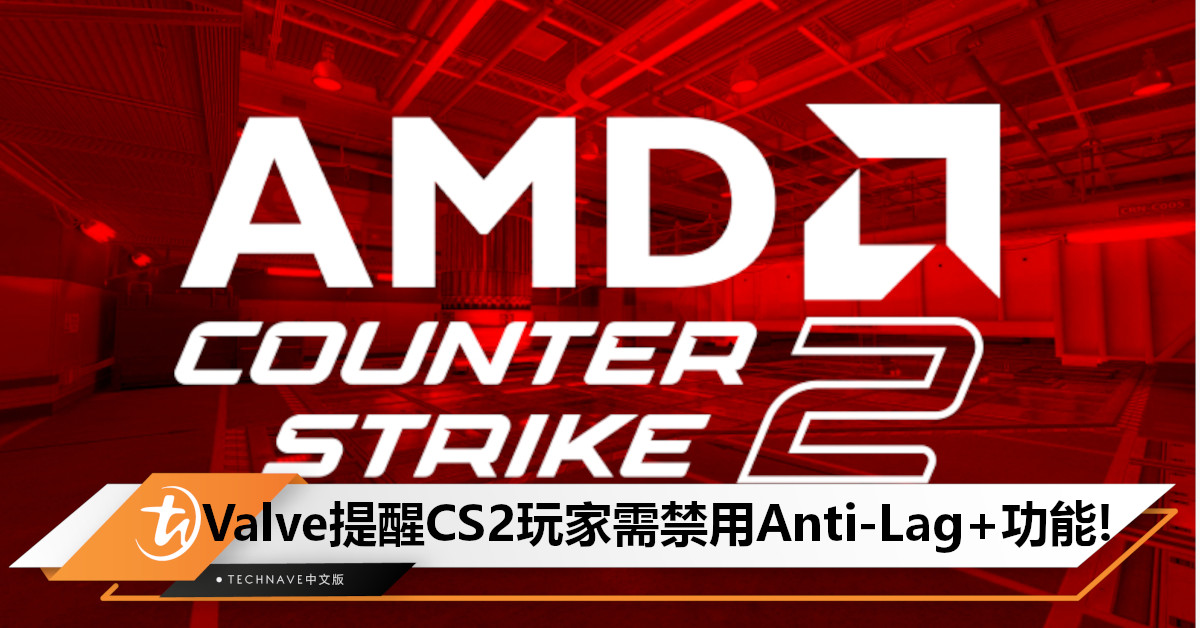 Valve提醒AMD显卡用户玩《CS2》需禁用Anti-Lag+功能！