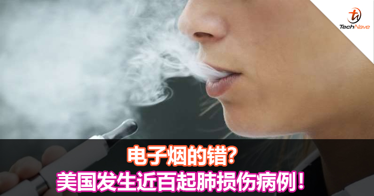 电子烟的错？美国发生近百起肺损伤病例！