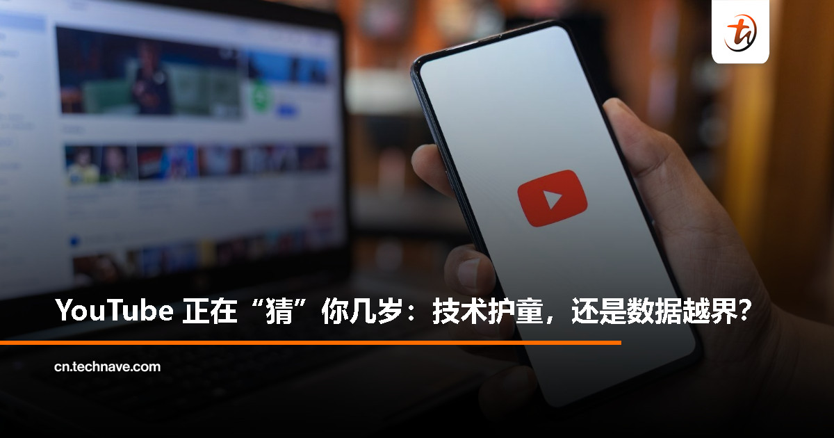 YouTube“猜年龄”背后：青少年保护，还是隐私边界的再次模糊？