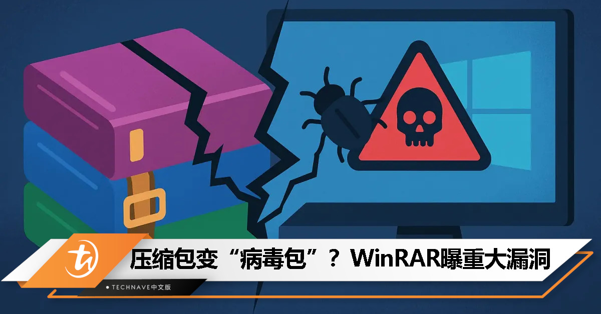 小心你电脑的 WinRAR！旧版本可直接绕过安全警告，恐成恶意软件跳板