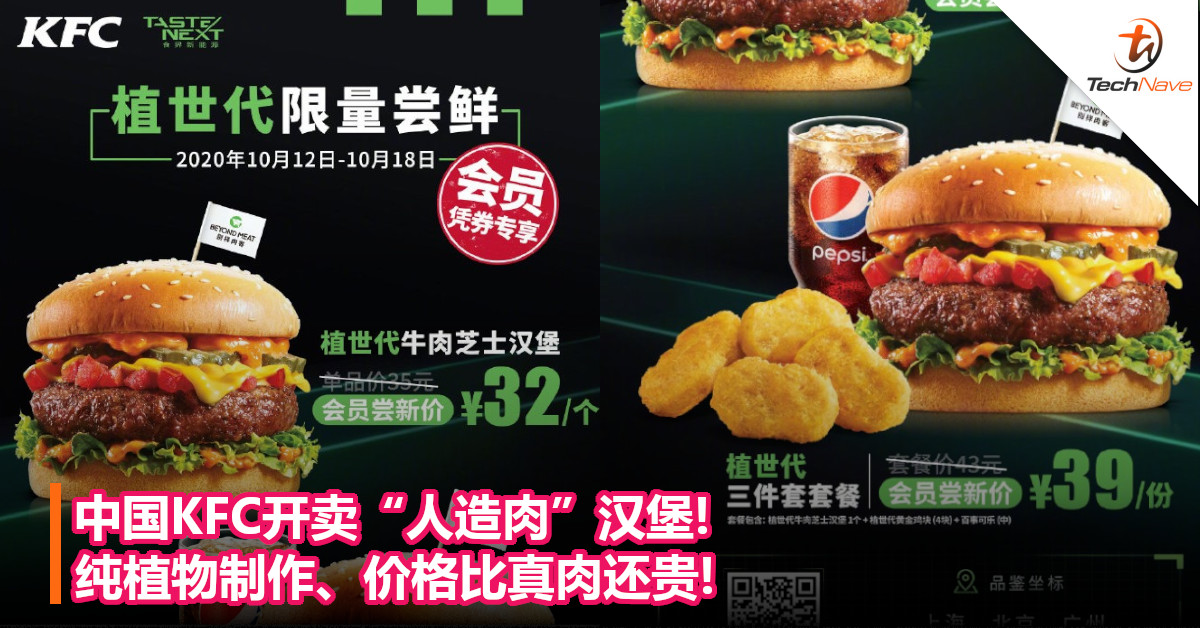 中国KFC开卖“人造肉”汉堡!纯植物制作、价格比真肉还贵!