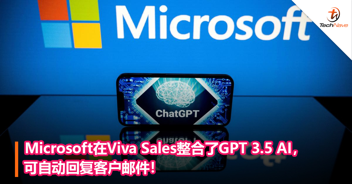 Microsoft在Viva Sales整合了GPT 3.5 AI，可自动回复客户邮件！