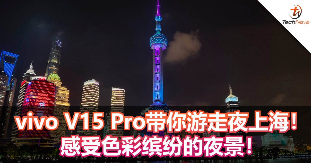 vivo V15 Pro带你游走夜上海！感受色彩缤纷的夜景！