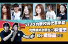 【VIVO 为我校园代言活动 – 第一集 】