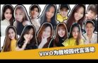 【VIVO 为我校园代言活动 – 第二集 】