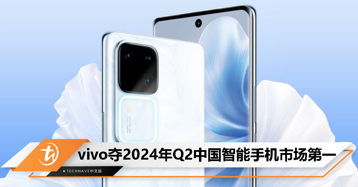 领跑 2024 年第 2 季度：vivo 宣布在中国智能手机市场登顶！