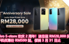vivo E-store 欢庆 2 周年！送总值 RM28,000 奖品，手机优惠价 RM599 起，促销 3 月 31 日止！