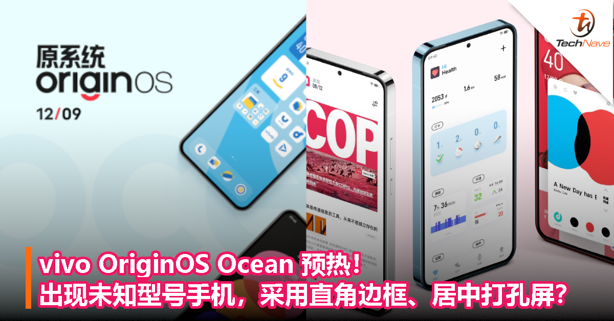 vivo OriginOS Ocean 预热！出现未知型号手机，采用直角边框、居中打孔屏？