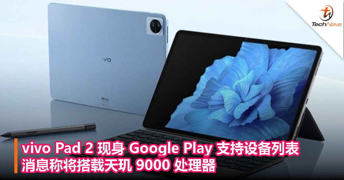 vivo Pad 2 现身 Google Play 支持设备列表，消息称将搭载天玑 9000 处理器