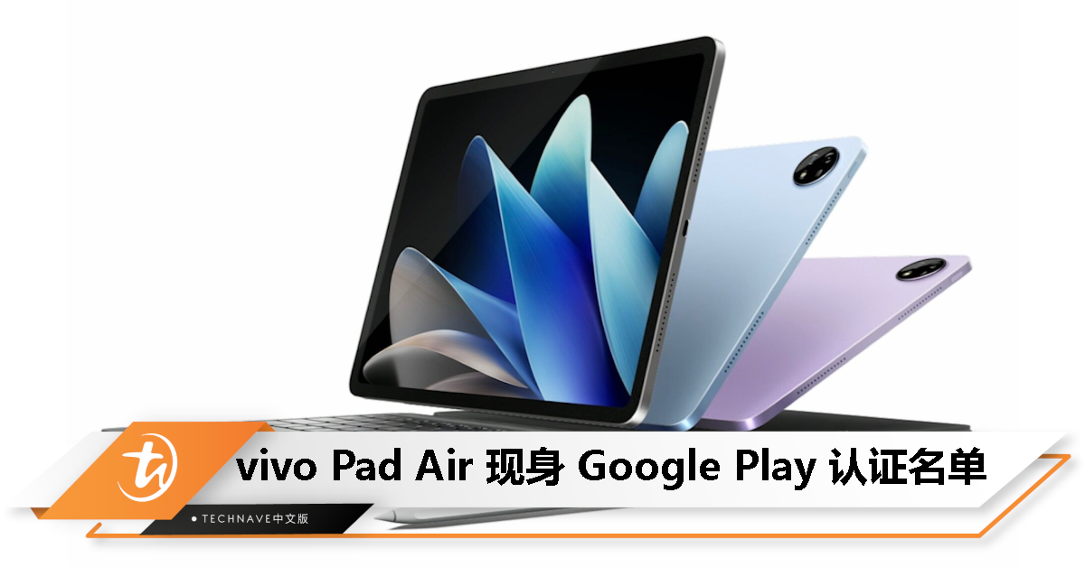 vivo Pad Air 全新平板电脑现身 Google Play 认证名单