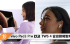 vivo Pad3 Pro 以及 TWS 4 官宣即将发布