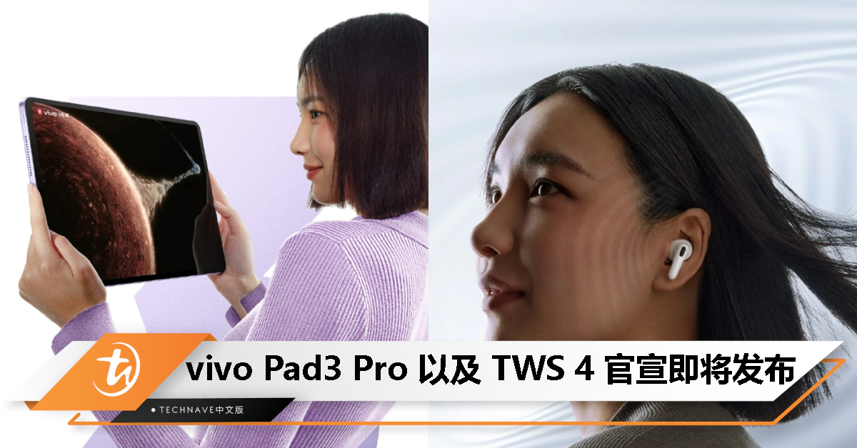 vivo Pad3 Pro官宣：13寸巨屏+天玑9300，TWS 4 耳机同步亮相！