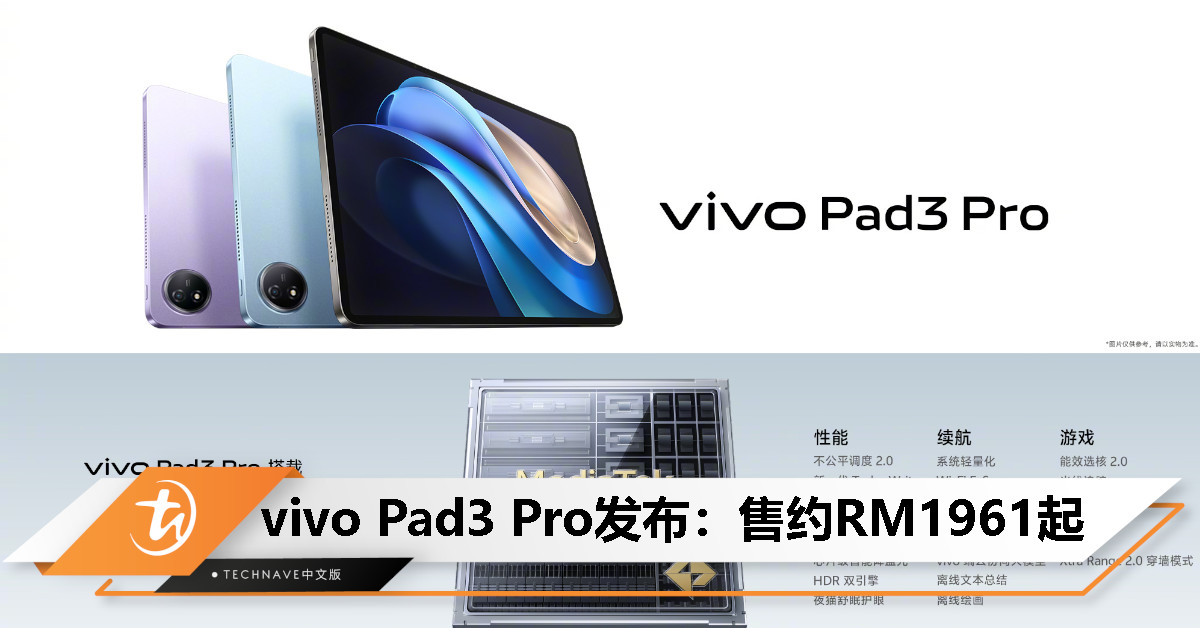 vivo Pad3 Pro 中国发布：天玑9300、3.1K 144Hz 屏、70天超长待机，售约RM1961起