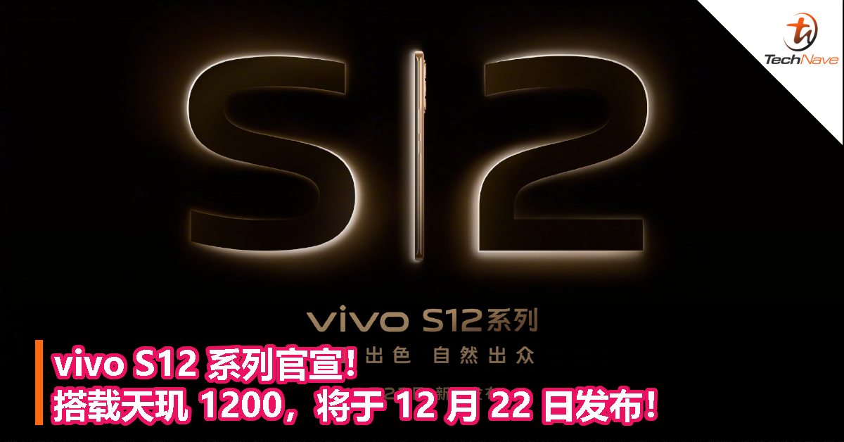 vivo S12 系列官宣！搭载天玑 1200，将于 12 月 22 日发布！