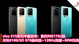 vivo S15系列中国发布：售约RM1762起，天玑8100 SD 870巅峰版+120Hz高刷+80W闪充！