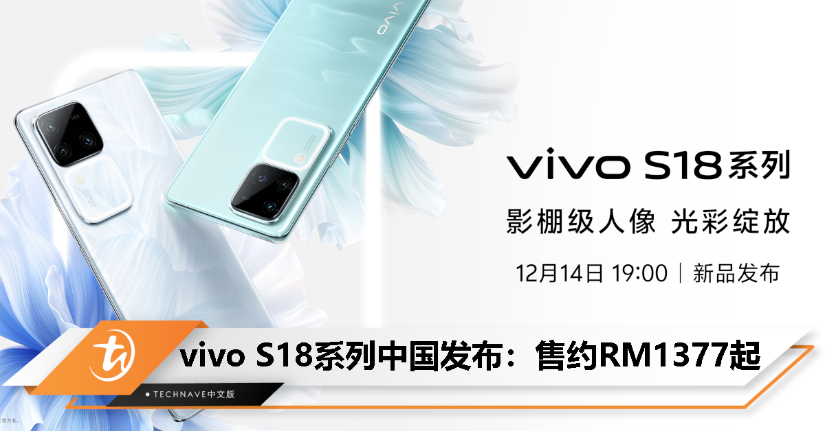 vivo S18系列中国发布：售约RM1377起！最高天玑9200+、 50MP SONY IMX920主摄、80W快充