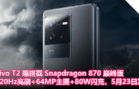 vivo T2 曝搭载 Snapdragon 870 巅峰版，120Hz高刷+64MP主摄+80W闪充，5月23日发布！