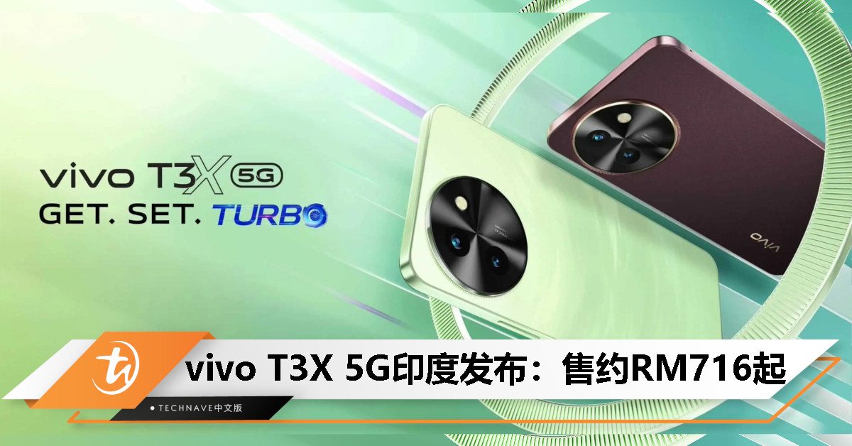 vivo T3X 5G印度发布：Snapdragon 6 Gen 1处理器、6000mAh电池、44W快充，约RM716起