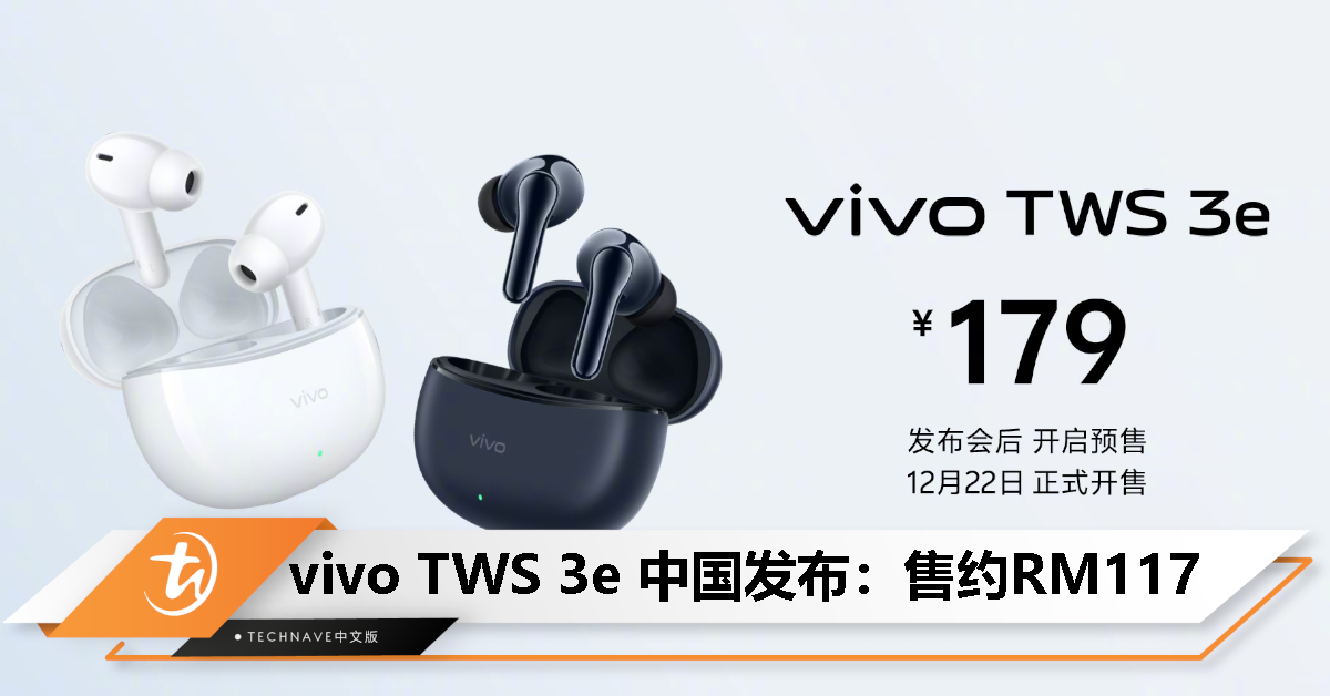 vivo TWS 3e中国发布：售约RM117！总续航 44 小时、支持 3D 全景音频、智能主动降噪