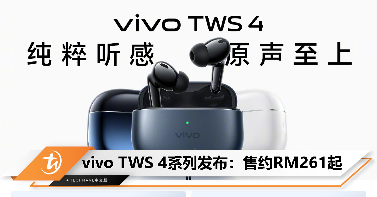 vivo TWS 4 系列中国发布：陶瓷钨原声振膜、55dB 降噪、总续航45小时，售约RM261起